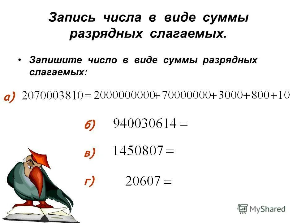 91 в виде суммы разрядных слагаемых. 91 в виде суммы разрядных слагаемых