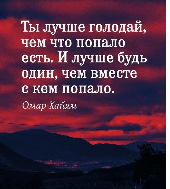 Лучше голодать чем что попало омар хайям. Умные фразы. хорошие цитаты. мудрые высказывания. лучше быть одному чем с кем попало.