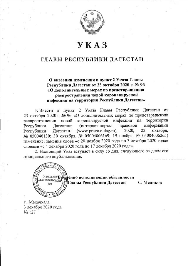 Указом президента Республики Дагестан Меликовым. Указ главы КЧР 217. Указ главы Республики Дагестан. Указ главы Республики Дагестан по коронавирусу. Указ декабрь 2014