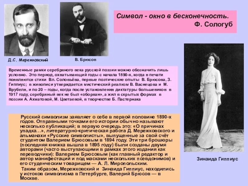 Мережковский стихи анализ. Символ серебряного века. Временные рамки серебряного века. Серебряный век русской литературы временные рамки.