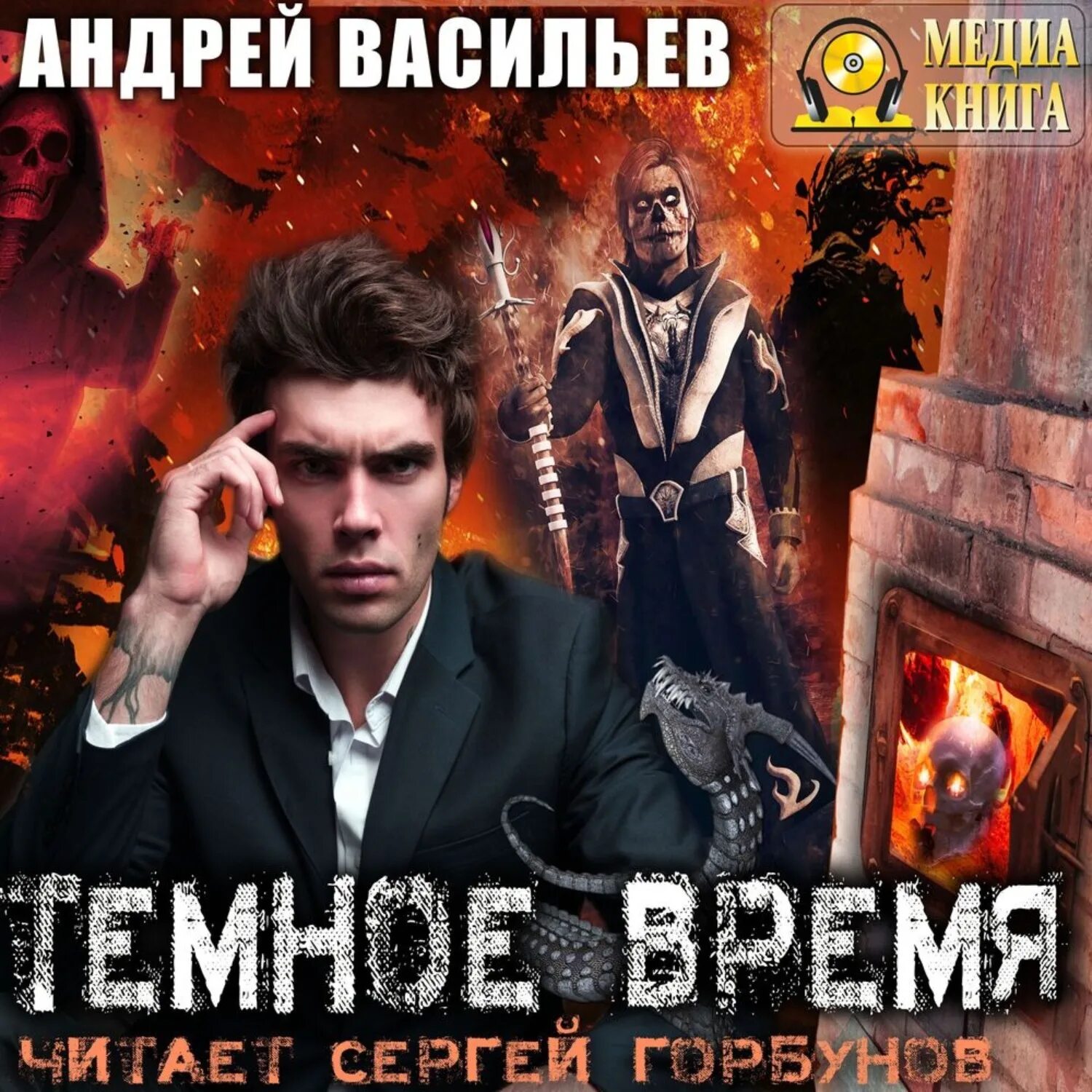 Васильев Ведьмак. Васильев ведьмак 9