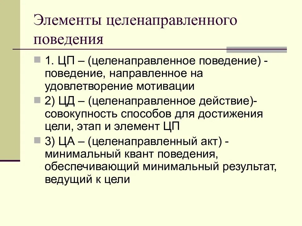 Целенаправленное поведение