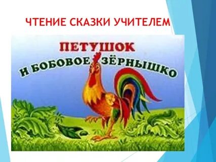 Автор сказки петушок и бобовое
