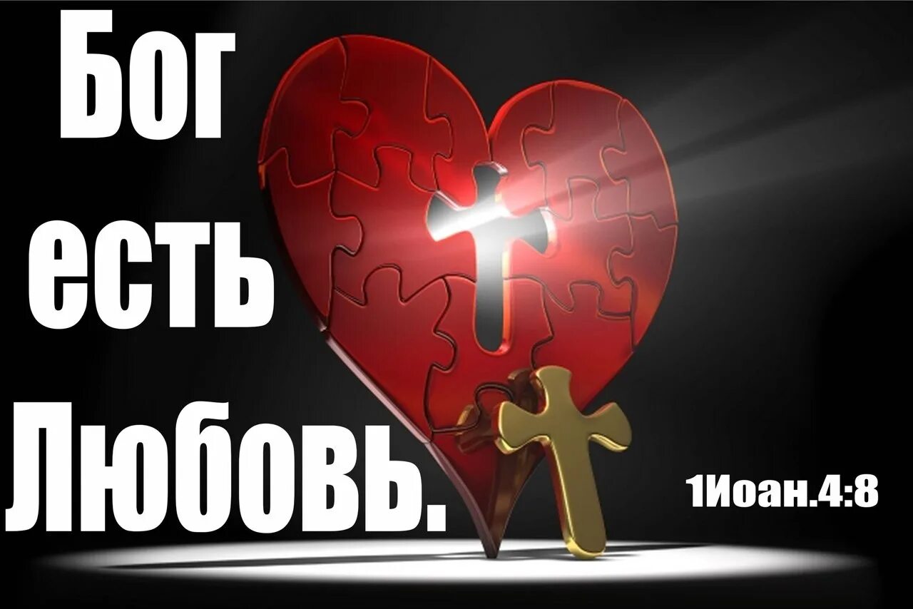 Кто есть любовь. Бог есть любовь. бог есть любовь надпись. красивая надпись бог есть любовь. бог есть любовь и пребывающий в любви.