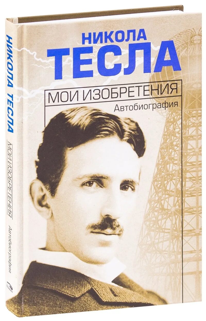 Никола тесла автобиография. Тесла автобиография. Никола тесла я могу объяснить многое. Тесла автобиография. Никола тесла мои изобретения автобиография.