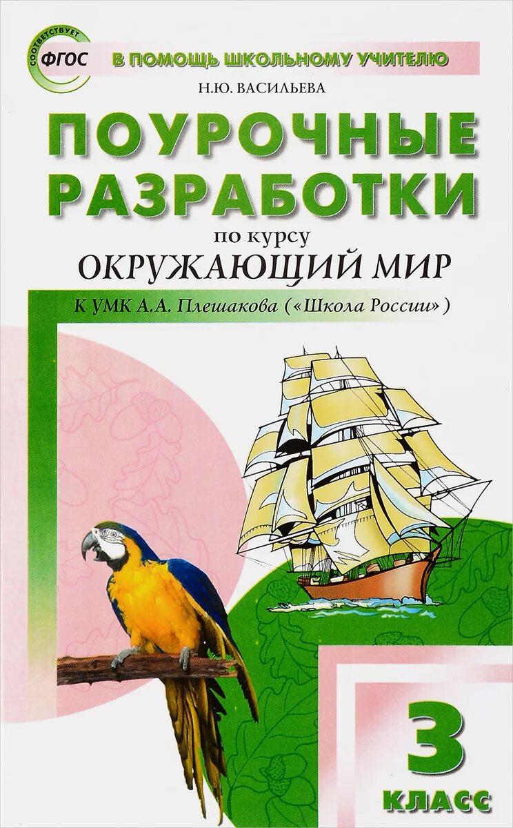 Окружающий мир 3 класс поурочные