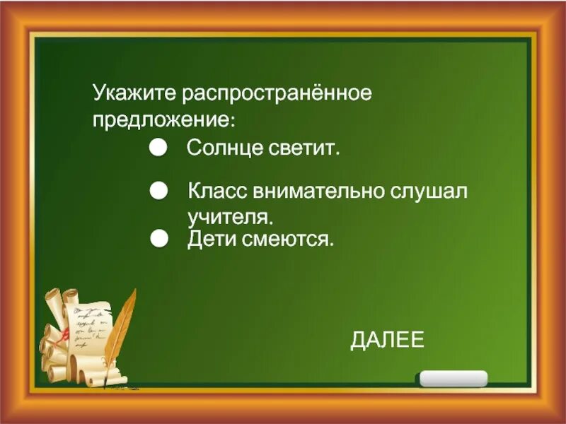 Распространенные предложения. Укажи распространенное предложение. Как составить распространенное предложение. Простые распространенные предложения. Предложение про солнце.