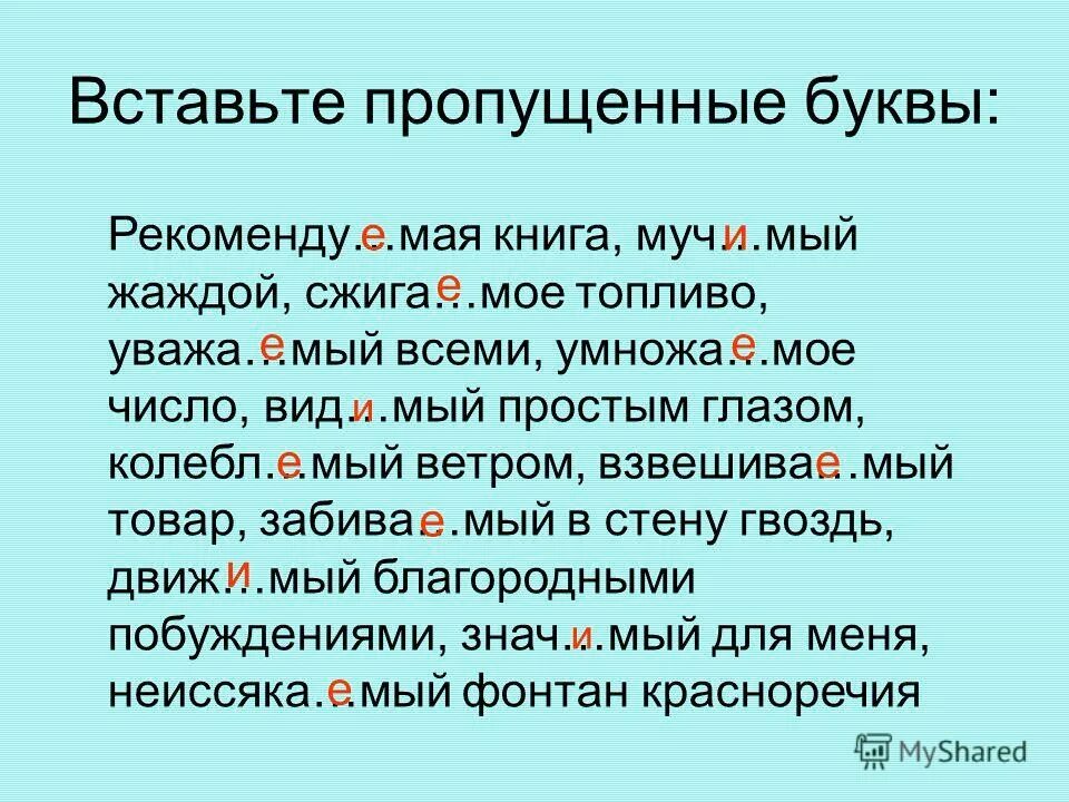 вший. знач мый. знач мый. колебл. знач мый.