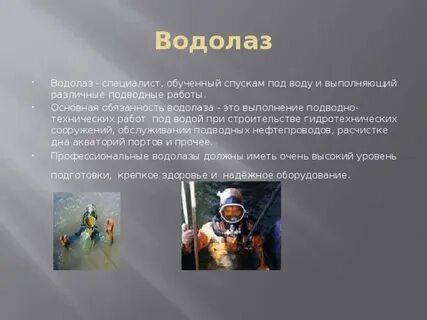 Водолаз однокоренное