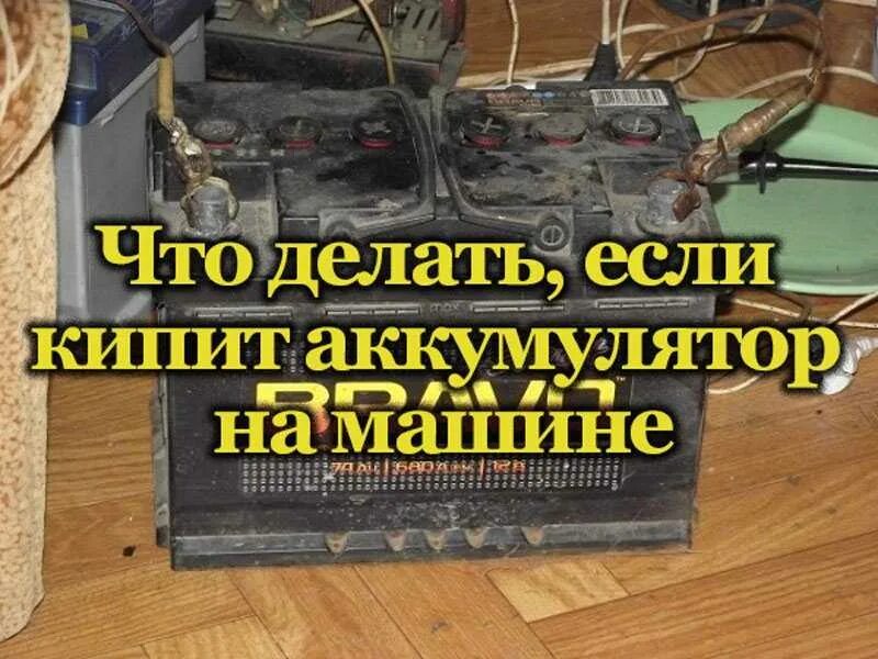Можно ли аккумулятор кипеть. Закипание электролита в аккумуляторе. что если аккумулятор закипает. почему кипит аккумулятор. кипит аккумулятор на машине причины.
