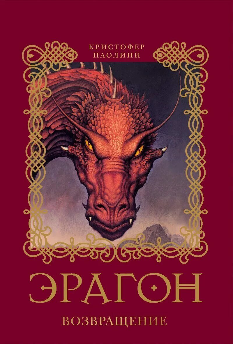 Эрагон книга отзывы. Паолини кристофер &quot;эрагон&quot;. эрагон. возвращение. кристофер паолини. эрагон кристофер паолини книга. паолини, кристофер. эрагон : возвращение : роман.