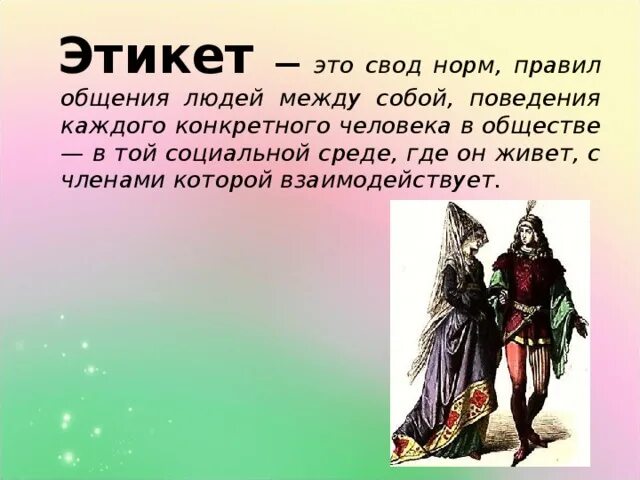 Картинки ЗАЧЕМ ОБЩЕСТВУ ЭТИКЕТ