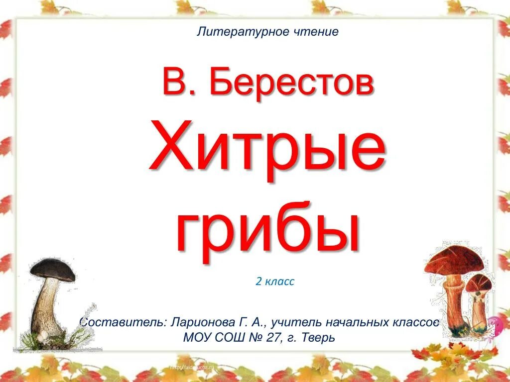 Чтение про грибы. Чтение про грибы