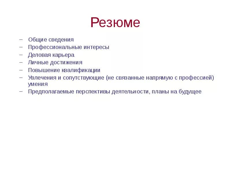 Личные достижения и интересы. Интересы и увлечения в резюме. Увлечения и хобби для резюме. Хобби и увлечения в резюме для девушек. Интересы и хобби для резюме.