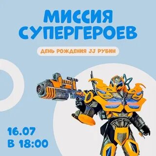 Супергерой миссии