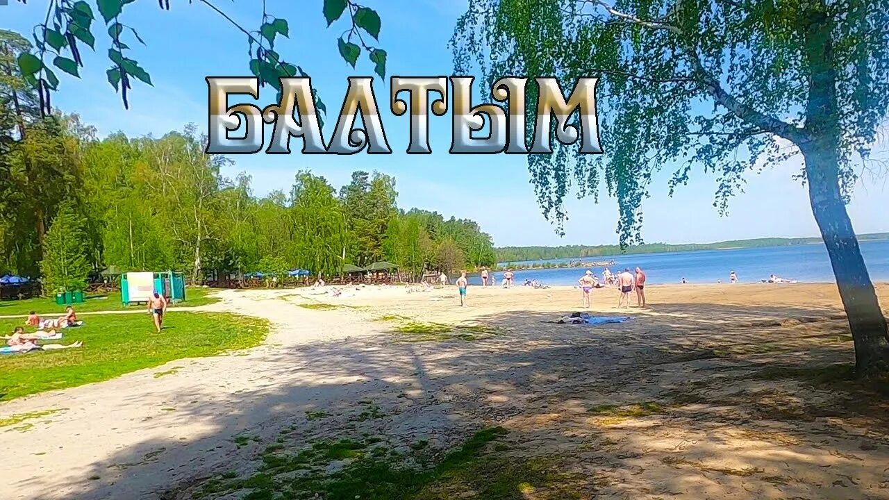 Балтым озеро озера свердловской. Озеро балтым екатеринбург пляж. пляж грин парк балтым. огонь пляж на озере балтым екатеринбург. озеро балтым пляж грин парк.
