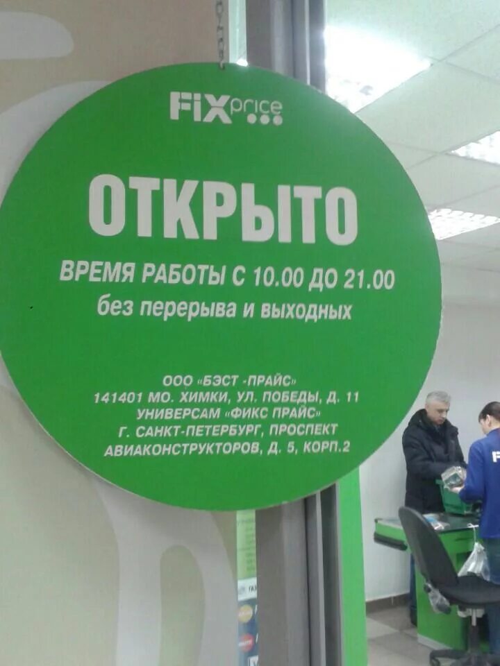 Фикс прайс режим работы. Часа работы фикс прайс. Фикс прайс график. Магазин Fix Price часы работы.