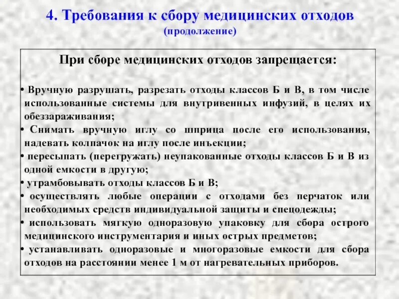 Требование и збору медицинских отходов. Требования к сбору медицинских отходов класса а. Требования к сбору медицинских отходов класса г. Требования к сбору медицинских отходов