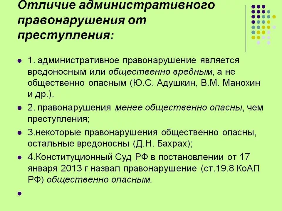 Разграничение преступлений и иных правонарушений