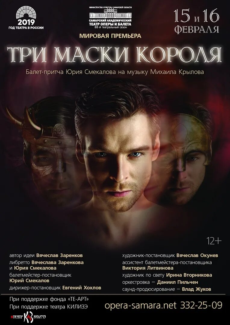 Три маски короля содержание. Балет три маски короля самара. театр оперы и балета маски короля.