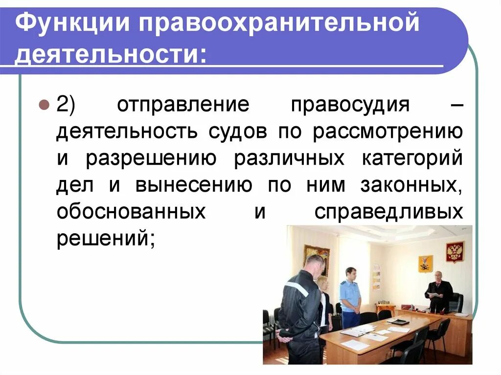 Функции правоохранительной и судебной деятельности. Функции правоохранительной деятельности. система дисциплины правоохранительные органы. правоохранительные органы презентация.