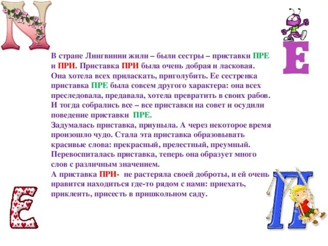 В слове рассказ сколько раз с. Сказка про приставку. Лингвистическая сказка про приставки пре и при. Лингвистическая сказка по русскому языку 6. Рассказ с приставкой при.