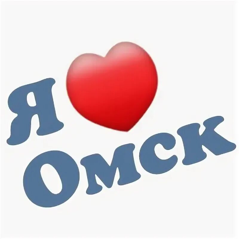 Лове омск. Я люблю Омск. Я люблю Омск надпись. Город Омск надпись. Я люблю Омск картинки.