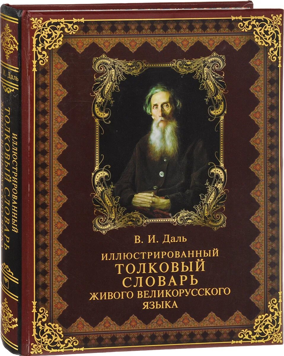 Толковый словарь писателя. Даль словарь живого великорусского языка. Даль иллюстрированный Толковый словарь живого великорусского языка.