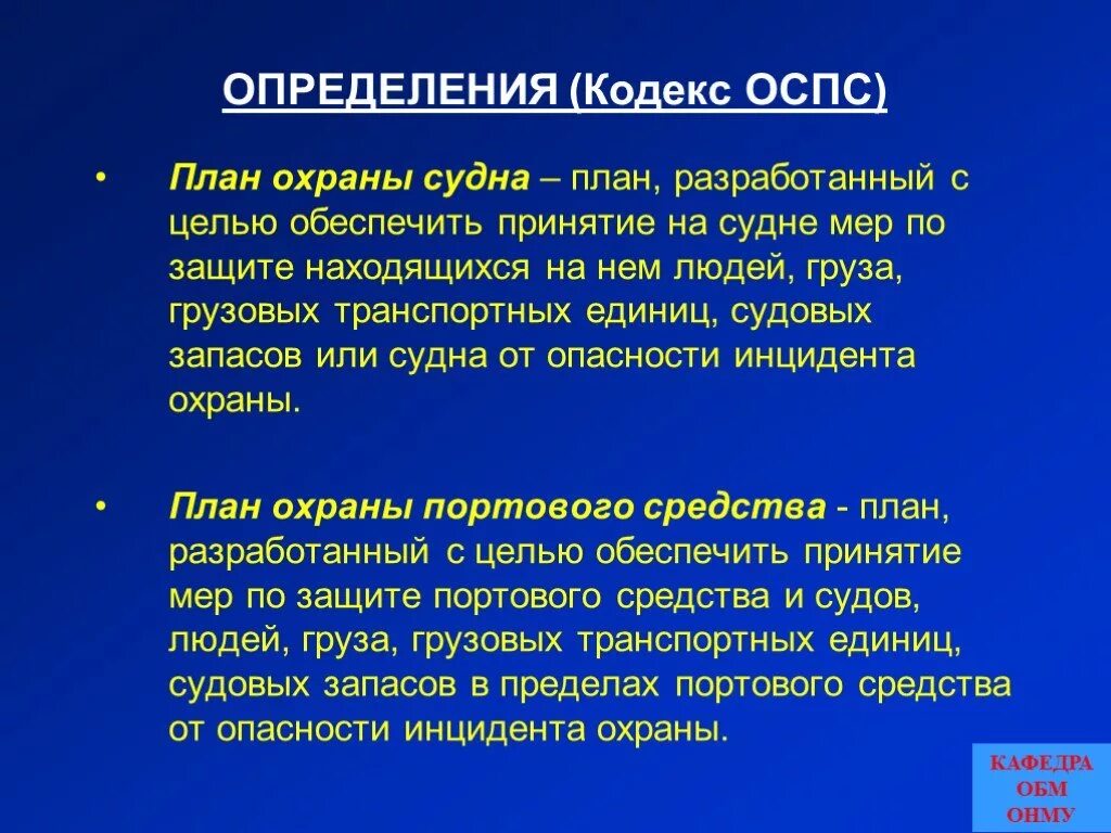 Уровень охраны 1. План охраны судна. План охраны судна ОСПС. Уровни охраны на судне. Уровни охраны судна по ОСПС.