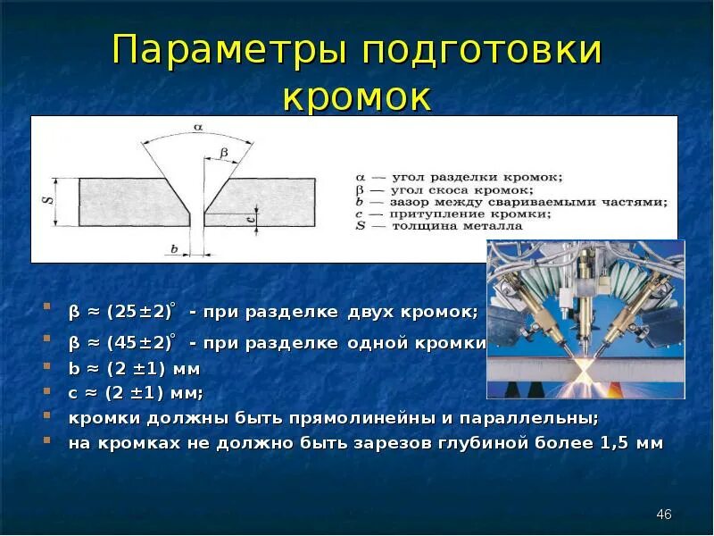 Толщина свариваемых кромок. Толщина свариваемых кромок. Толщина свариваемых кромок. Скос кромок под сварку. Подготовка кромок под сварку схема.
