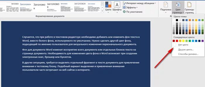 Убрать фон в Ворде. Как убрать фон текста в Ворде. Как убрать цвет фона в Ворде. Word цвет фона текста.