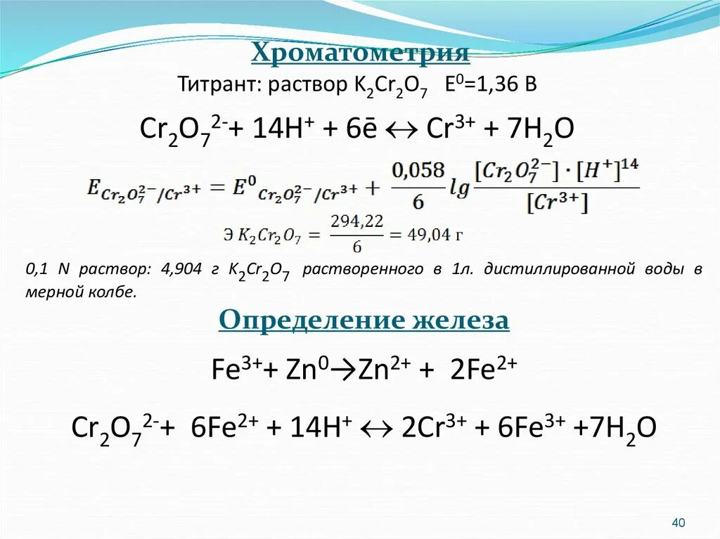 K cr реакция. Основная реакция хроматометрии. Дихроматометрия рабочий раствор. Хроматометрия титрант. Хроматометрия метод титрования.