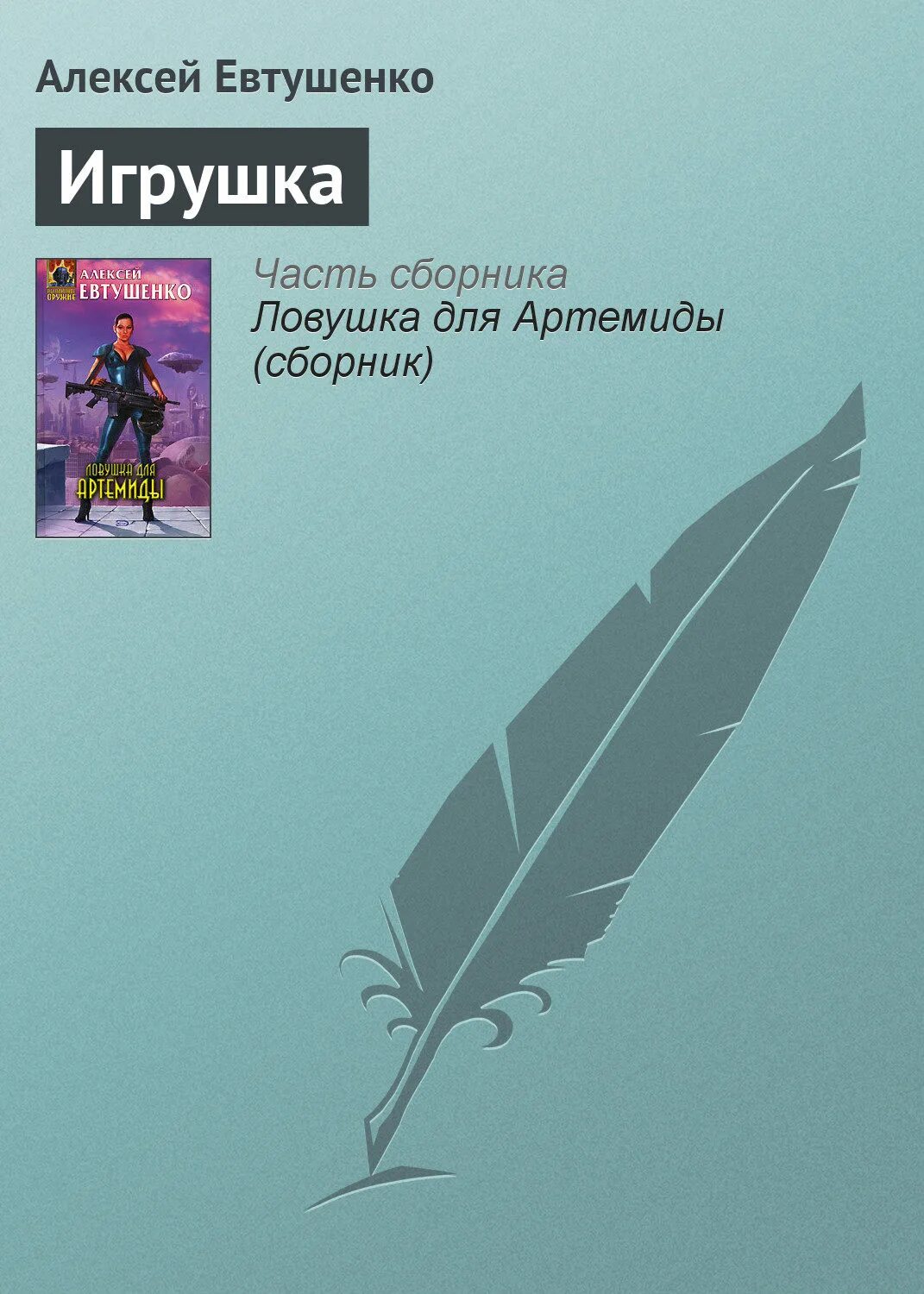 Сказка о игрушке евтушенко анализ стихотворения