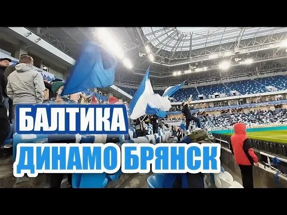Балтика динамо обзор голов
