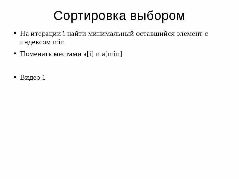 Сортировка выбором по возрастанию. Сортировка выбором доклад. теория сортировки выбором. сортировка выбором с#. сортировка выбором модель.