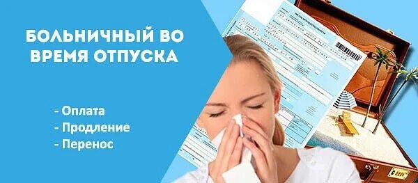 Врач в отпуске обращаться. Больничный в отпуске. Больничный лист в отпуске. Больничный в период отпуска. Оплата отпусков и больничных.