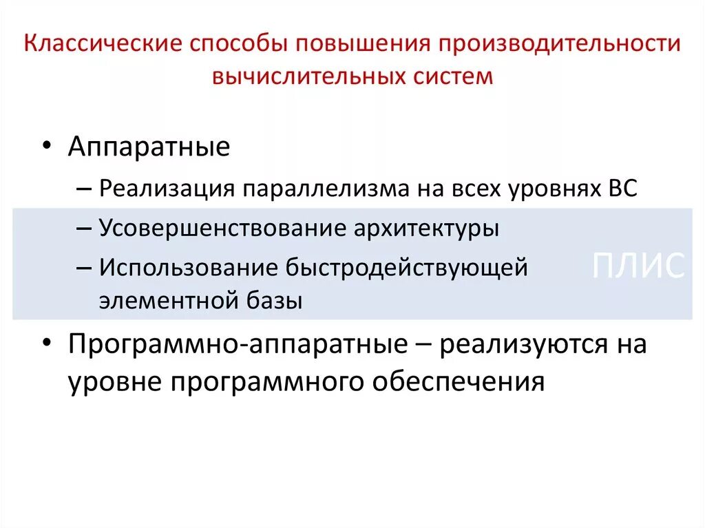 Способы повышения производительности. Способы повышения производительности вычислительных систем. Пути повышения производительности. Методы повышения производительности. Методы повышения реализации