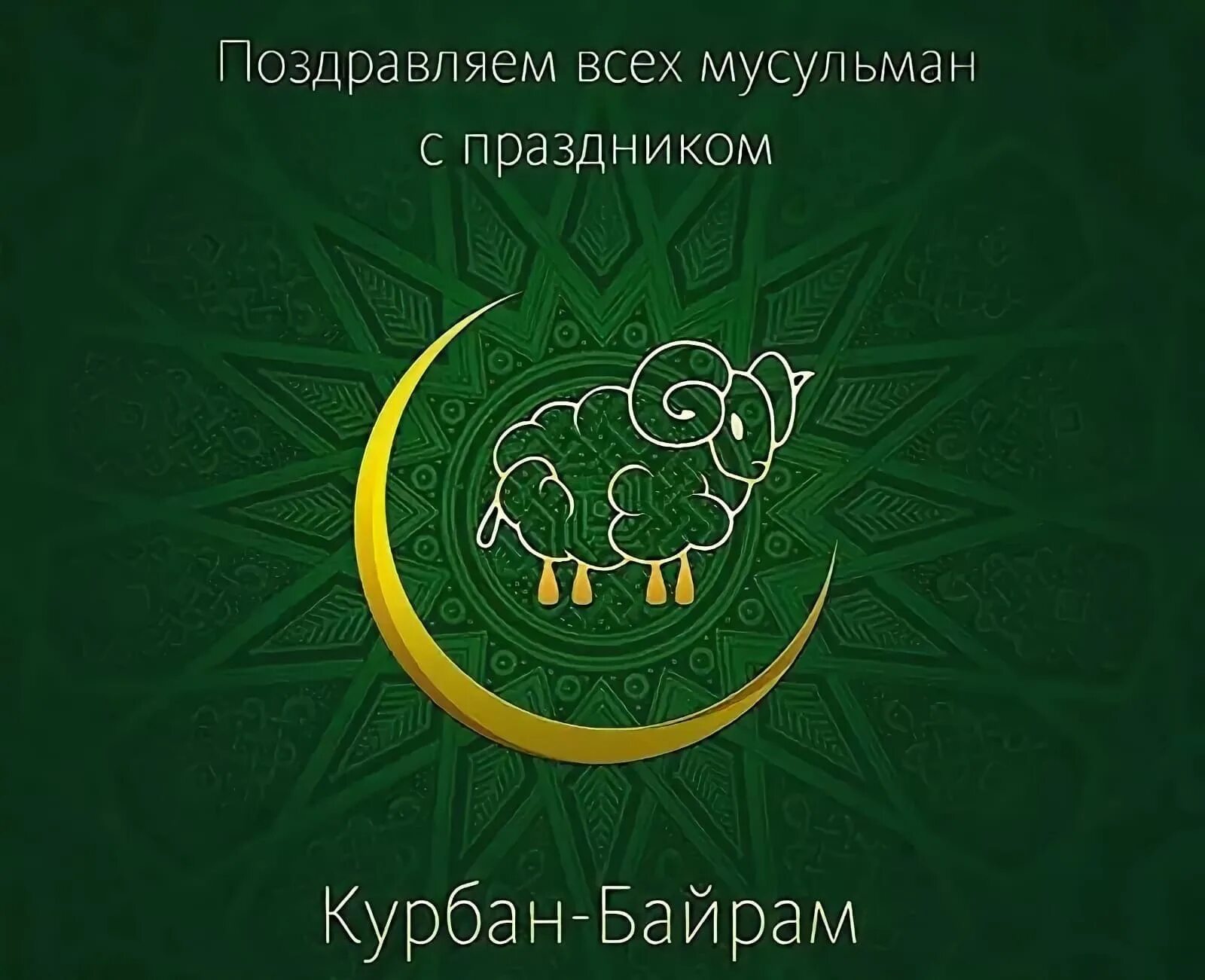 курбан байрам. курбан байрам. исламский праздник курбан-байрам. Kurvan bayframi. с праздником курбан байрам.