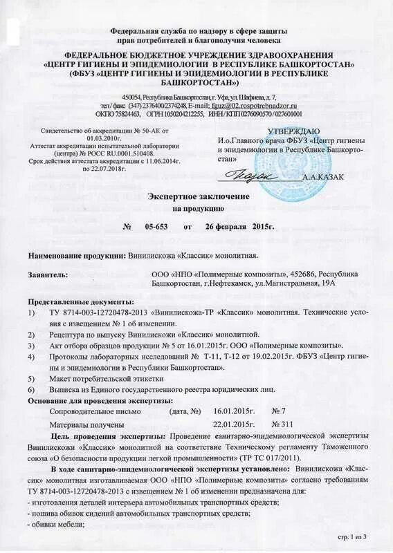 Центр гигиены и эпидемиологии башкортостан. Заключение фбуз центр гигиены и эпидемиологии. фбуз центр гигиены и эпидемиологии в республике башкортостан уфа. заключение фбуз на продукцию. экспертное заключение фбуз центр гигиены и эпидемиологии.