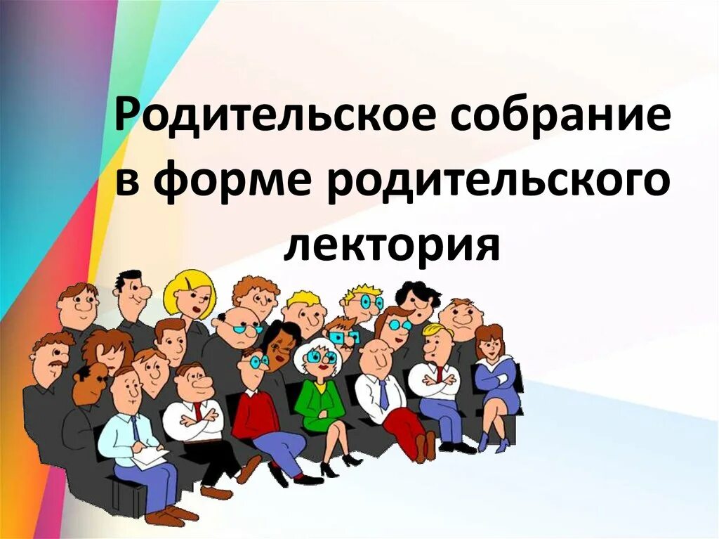 Ррдительско есобрание. Родители на родительском собрании. Родительское собрание в школе. Общешкольное собрание для родителей. Родительское собрание работа в группах