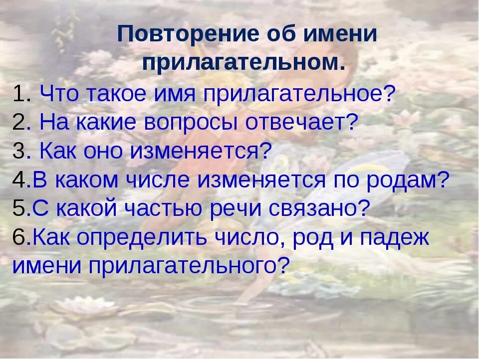 Повторяющиеся прилагательные. Имя прилагательное повторение. Имя прилагательное повторение 3 класс. Повторение имен прилагательных 3 класс. Что такое прилагательное и как оно изменяется.