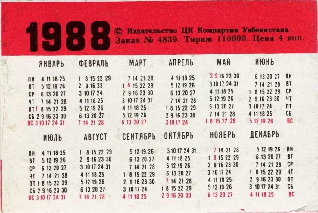 Какой день недели будет 5 октября. Календарь 1988. Календарь 1988 года. Советский календарь 1988. День недели 1988 года.