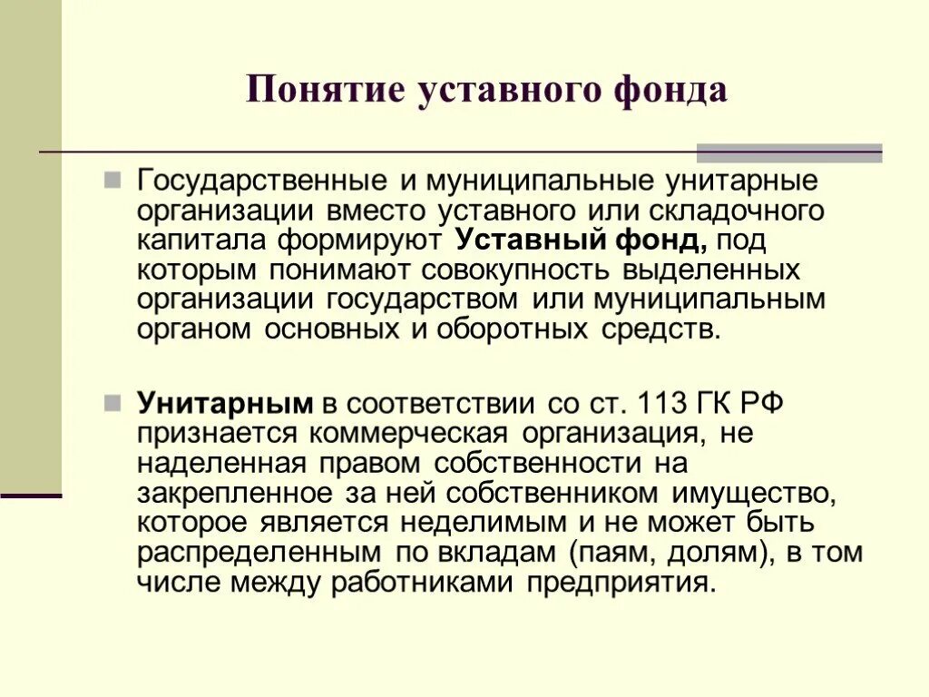 Уставный фонд капитал организации. Государственные предприятия капитал. Порядок формирования уставного капитала унитарного предприятия. Государственные и муниципальные унитарные предприятия капитал. Первоначальный капитал унитарного предприятия.