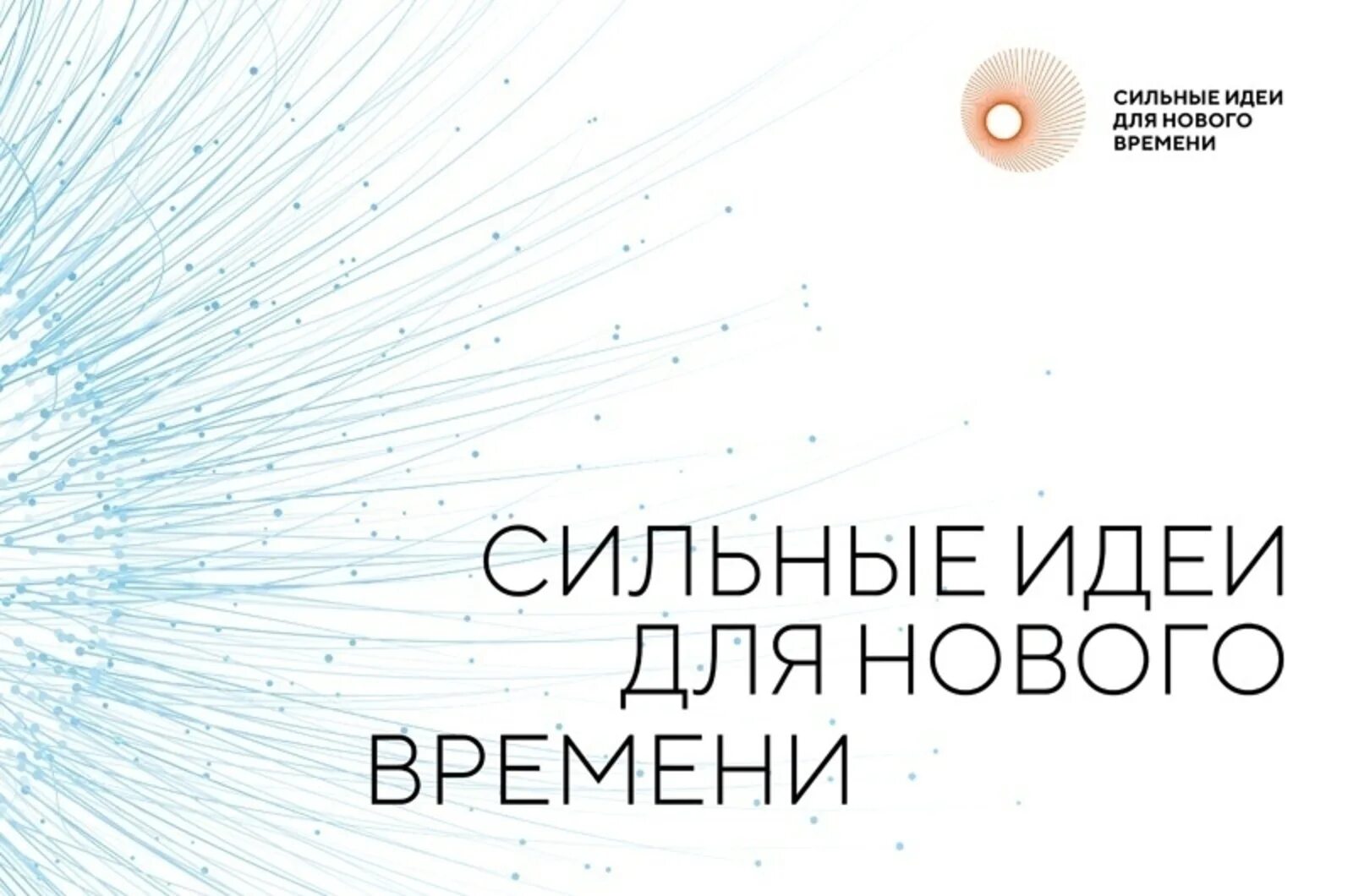 Сильные идеи для нового времени бренды. Форум «сильные идеи для нового времени». форум сильные идеи для нового времени 2025. ильные идеи для нового времени. сильные идеи для нового времени логотип.