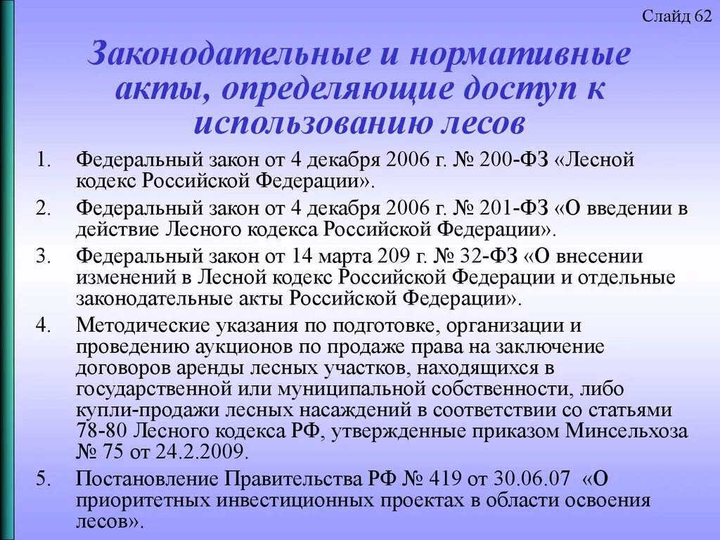 Статья 1 лесного кодекса. Нормативно правовые акты леса. Нормативно-правовые акты по защите лесов. Законодательный акт леса. Нормативно-правовая база по охране лесов.