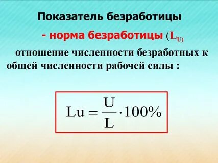 Уровень безработицы рассчитывается как отношение количества