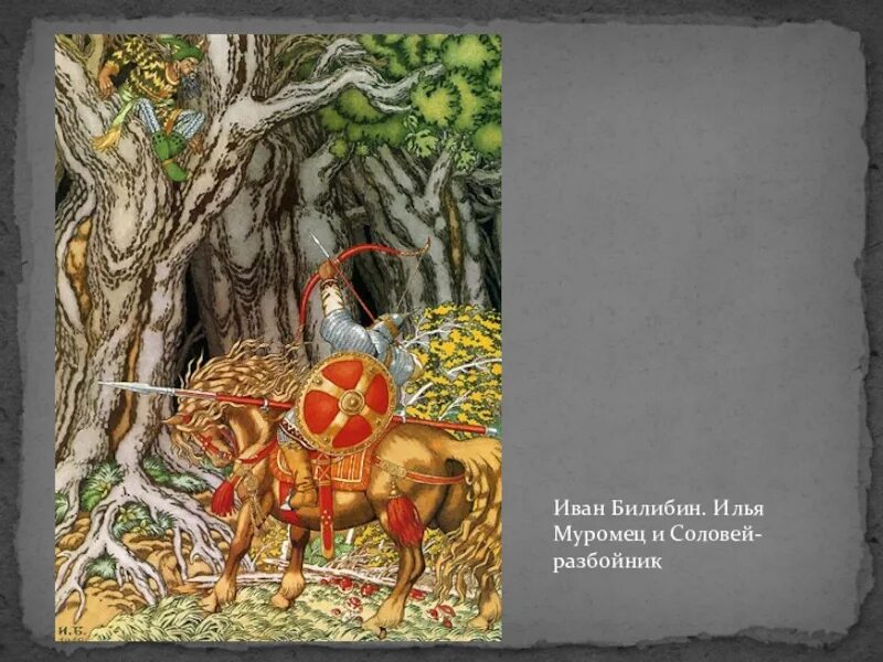 Соловей разбойник рассказ. Ильямуровец исоловейрозбойник. Илья муромец и соловей-разбойник. Илья муромец и соловей раззбойни. Герои былины илья муромец и соловей разбойник.