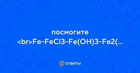 Цепочка превращений fe oh 3 fe2o3