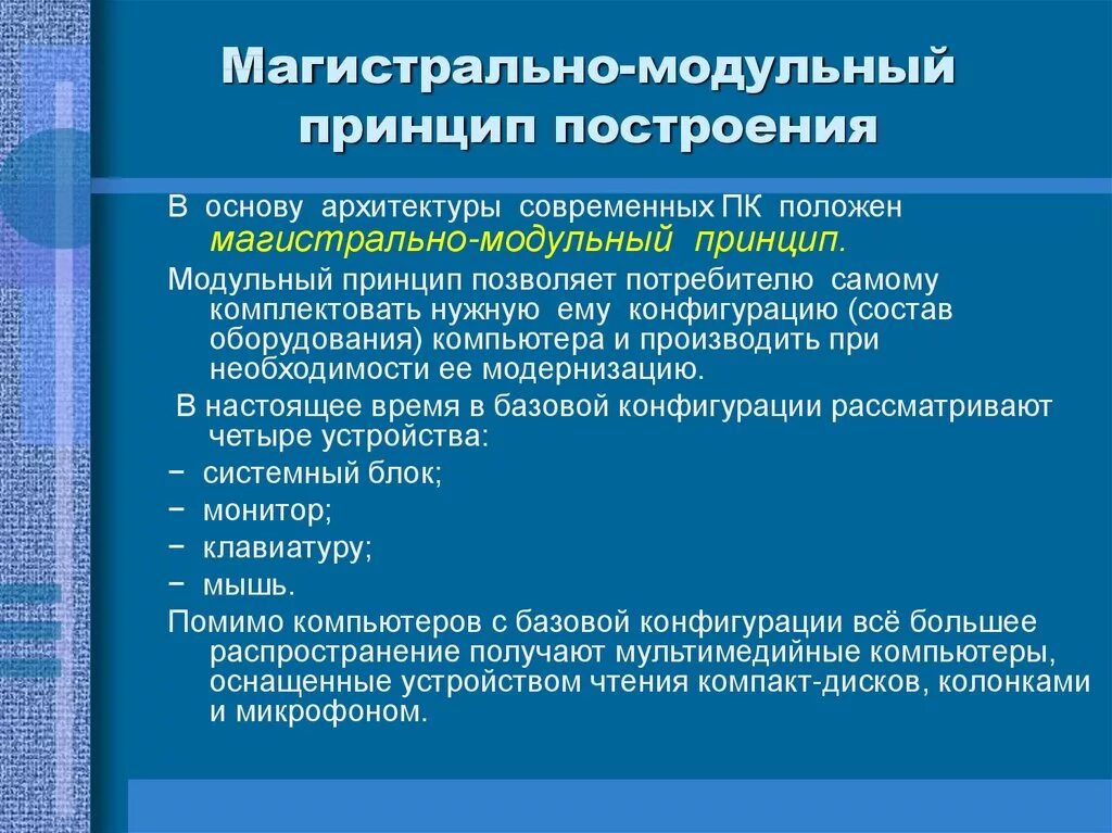 Модульный принцип построения. Магистрально-модульный принцип построения компьютера. Магистрально-модульный принцип архитектуры современных. Магистрально-модульная архитектура современных компьютеров. Принципы построения памяти