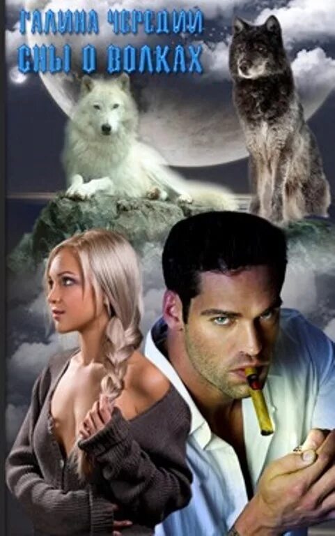 Гордая не пара волку читать полностью. Истинная для мира наследие. Романы про оборотней. Алина углицкая волки малгожаты. Избранница белого волка читать принерес.